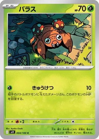 Paras 004/100 SV9 Battle Partners