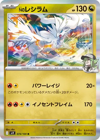 Reshiram de N 074/100 SV9 Battle Partners