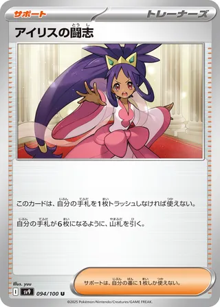 Iris's Fighting Spirit 094/100 SV9 Battle Partners