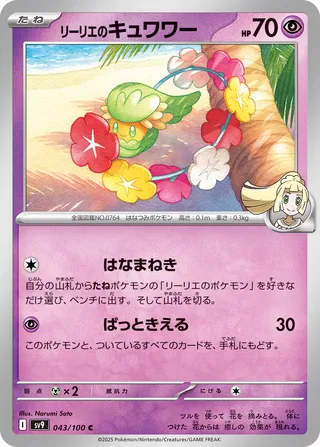 Guérilande de Lillie 043/100 SV9 Battle Partners