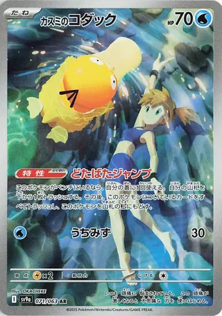 Misty's Psyduck 071/063 SV9a Hot Air Arena