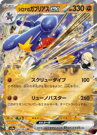 Cynthia's Garchomp ex 044/063 SV9a Hot Air Arena