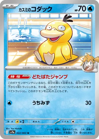 Misty's Psyduck 022/063 SV9a Hot Air Arena