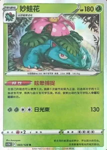 Carte Pokémon Florizarre 003/128 Chinois Simplifié  - CS5bC