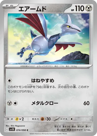 Airmure 074/098 SV10 The Glory of Team Rocket