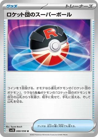 Team Rocket's Great Ball 088/098 SV10 The Glory of Team Rocket