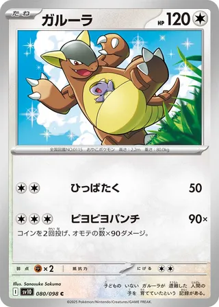 Kangourex 080/098 SV10 The Glory of Team Rocket