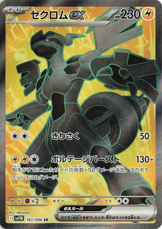 Zekrom ex 161/086 SV11B Black Bolt