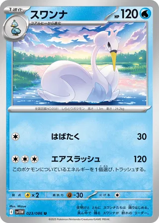 Lakmécygne 023/086 SV11W White Flare