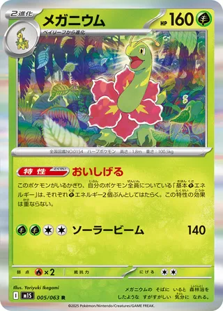 Méganium 005/063 M1S Mega Symphonia