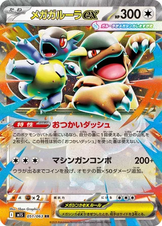 Mega Kangaskhan ex 051/063 M1S Mega Symphonia