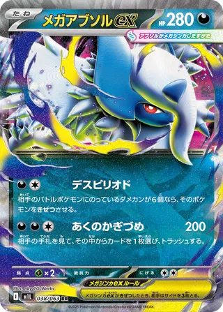 Mega Absol ex 038/063 M1L Mega Brave
