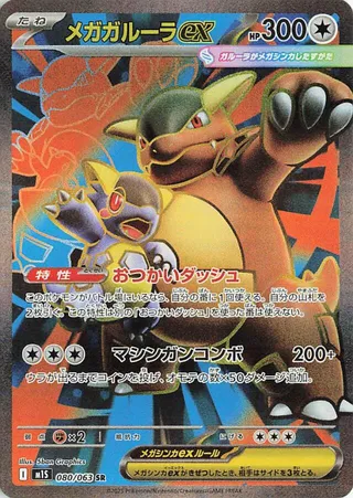 Mega Kangaskhan ex 080/063 M1S Mega Symphonia