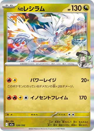 Reshiram de N 128/193 M2a MEGA Dream ex