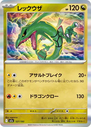 Rayquaza 127/193 M2a MEGA Dream ex
