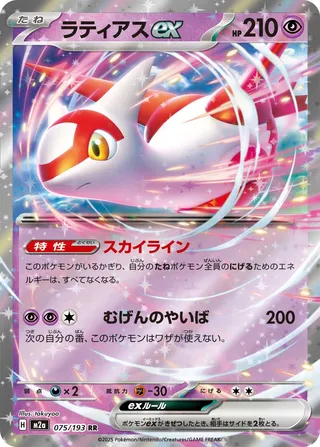Latias ex 075/193 M2a MEGA Dream ex
