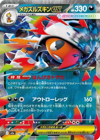 Méga Baggaïd ex 110/193 M2a MEGA Dream ex