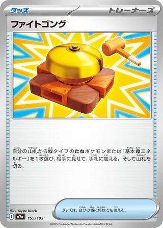 Fighting Gong 155/193 M2a MEGA Dream ex