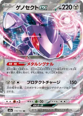 Genesect ex 119/193 M2a MEGA Dream ex