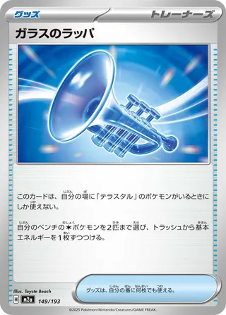 Glass Trumpet 149/193 M2a MEGA Dream ex