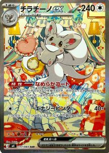 Cinccino ex 117/083 M4 Ninja Spinner