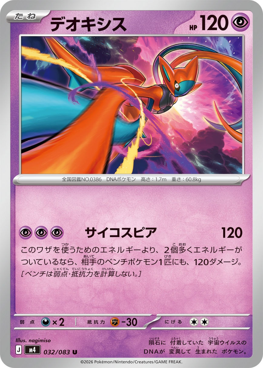 Deoxys 032/083 M4 Ninja Spinner