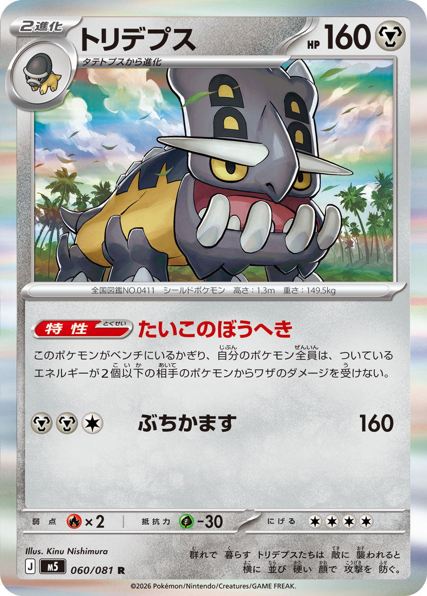 Bastiodon 060/081 M5 Abyss Eye
