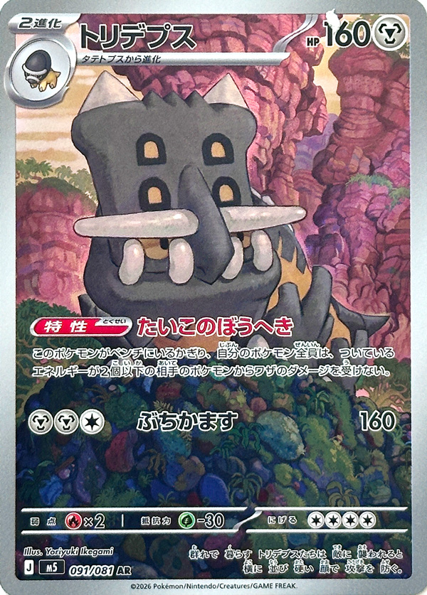 Bastiodon 091/081 M5 Abyss Eye