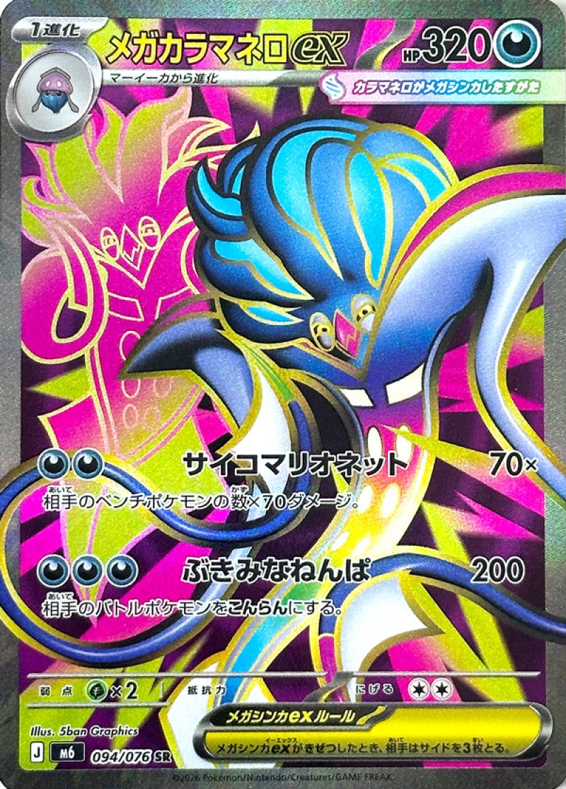 Méga-Sepiatroce ex 094/076 M6 Storm Emeralda